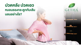 ปวดหลัง ปวดเอว หมอนรองกระดูกทับเส้น นอนอย่างไร? ให้หลับสบาย